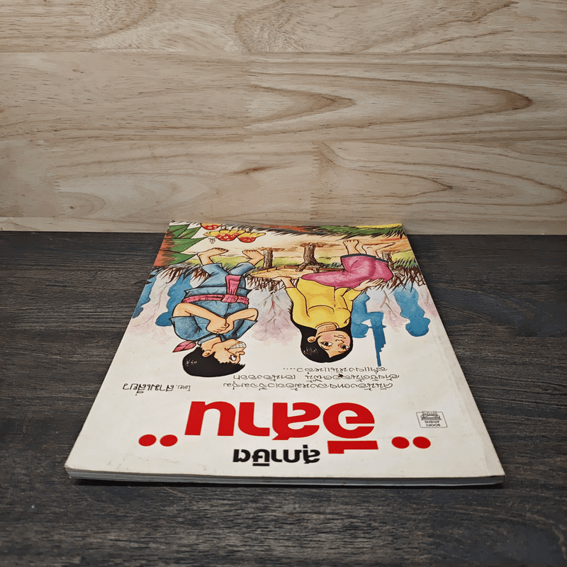 สุภาษิตอีสาน - สามเสี่ยว