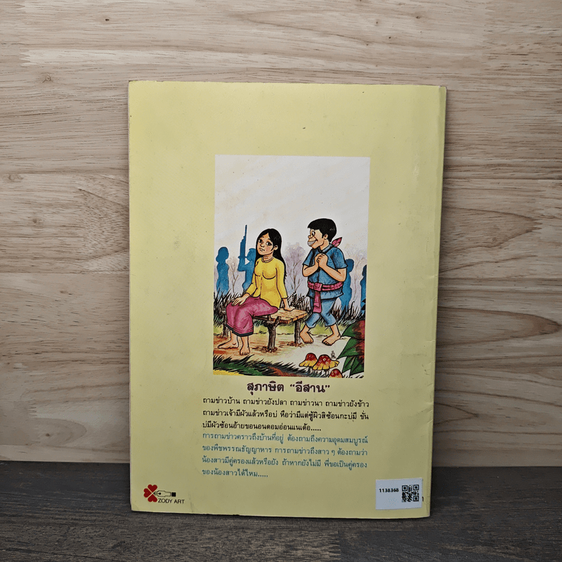 สุภาษิตอีสาน - สามเสี่ยว