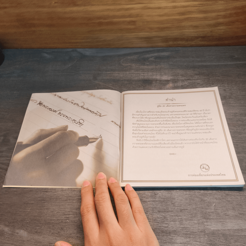 คู่มือ 20 เส้นทางถวายพระพร - การท่องเที่ยวแห่งประเทศไทย