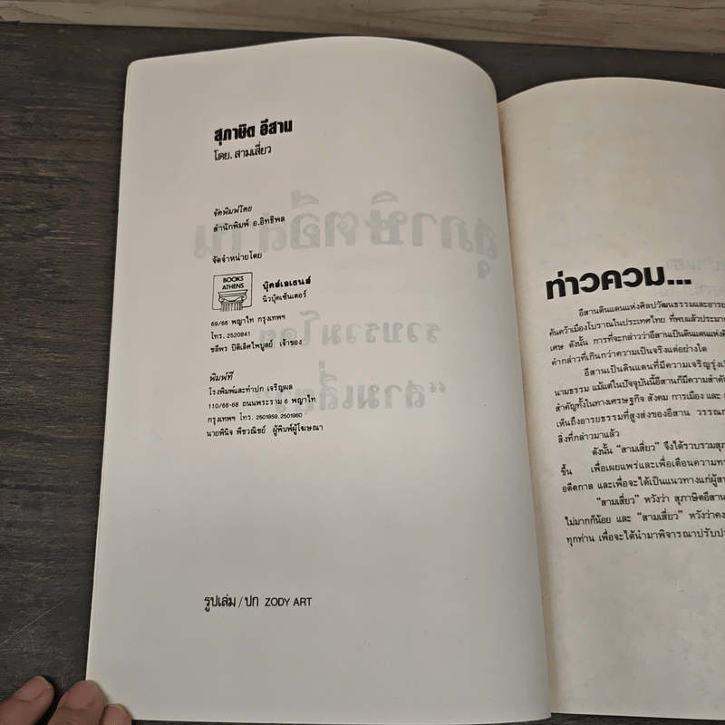 สุภาษิตอีสาน - สามเสี่ยว