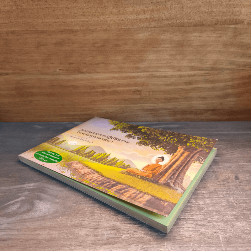 แนวทางการปฏิบัติธรรมในพระพุทธศาสนา