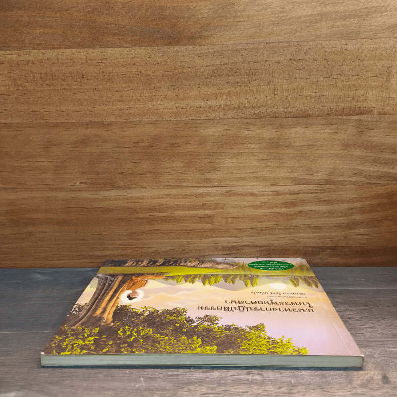 แนวทางการปฏิบัติธรรมในพระพุทธศาสนา