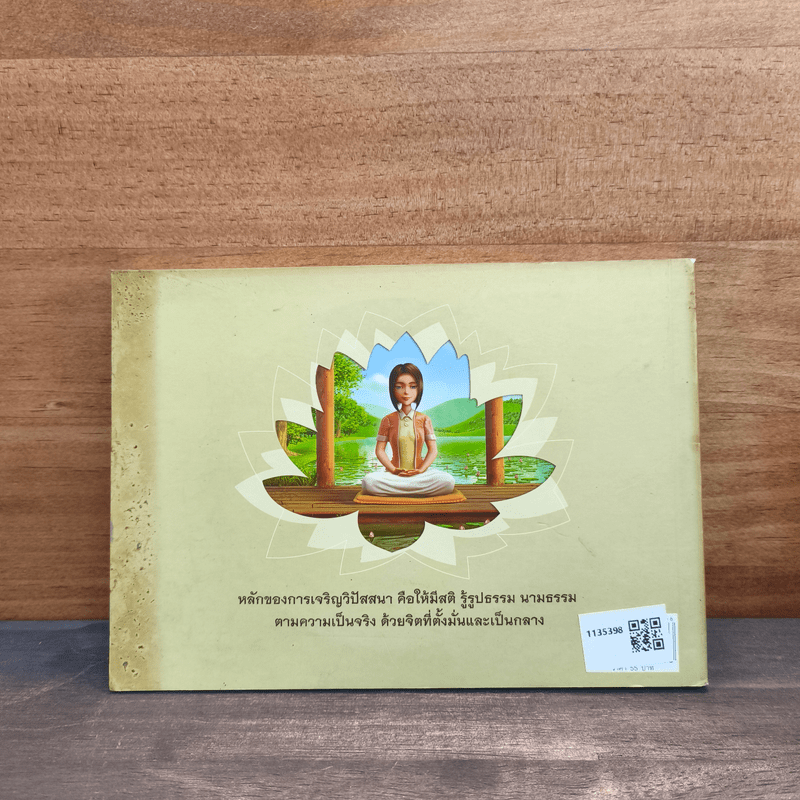 แนวทางการปฏิบัติธรรมในพระพุทธศาสนา