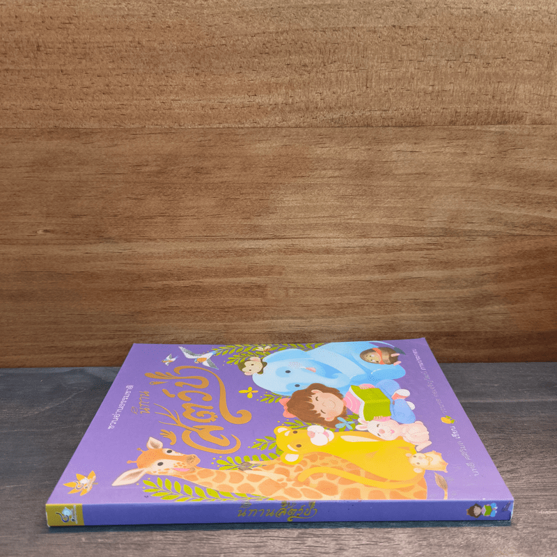 นิทานสัตว์ป่า - นทธี ศศิวิมล