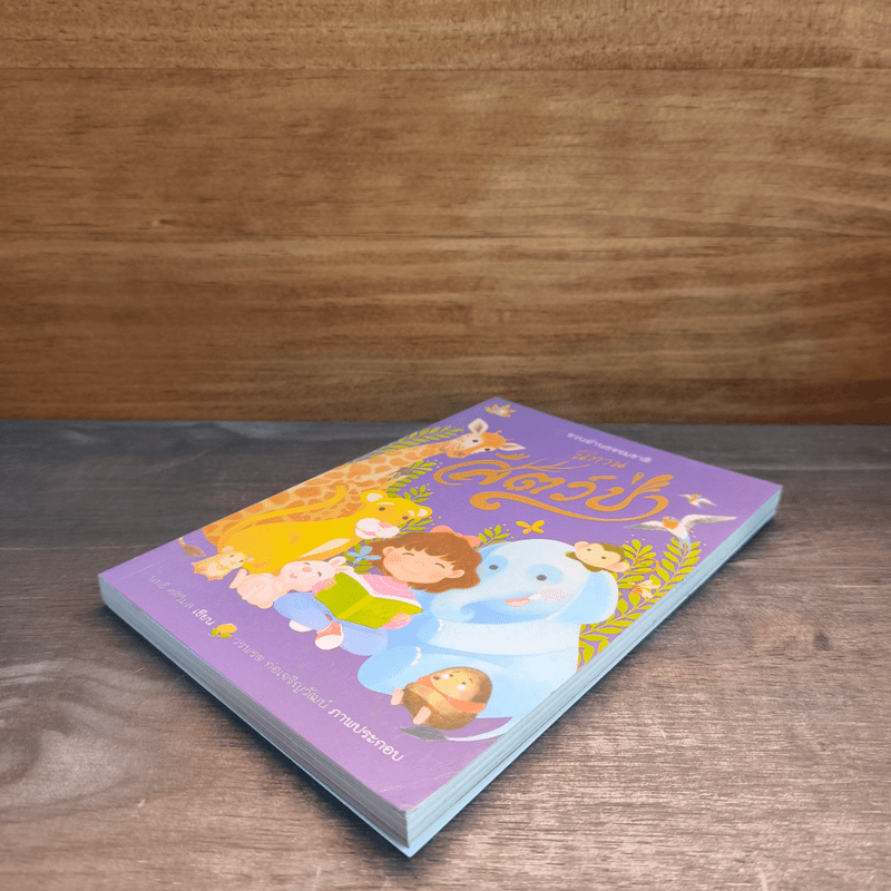 นิทานสัตว์ป่า - นทธี ศศิวิมล