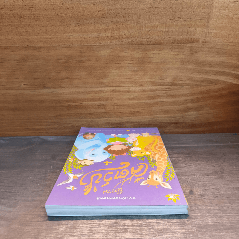 นิทานสัตว์ป่า - นทธี ศศิวิมล