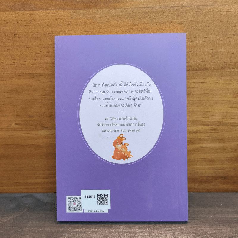 นิทานสัตว์ป่า - นทธี ศศิวิมล