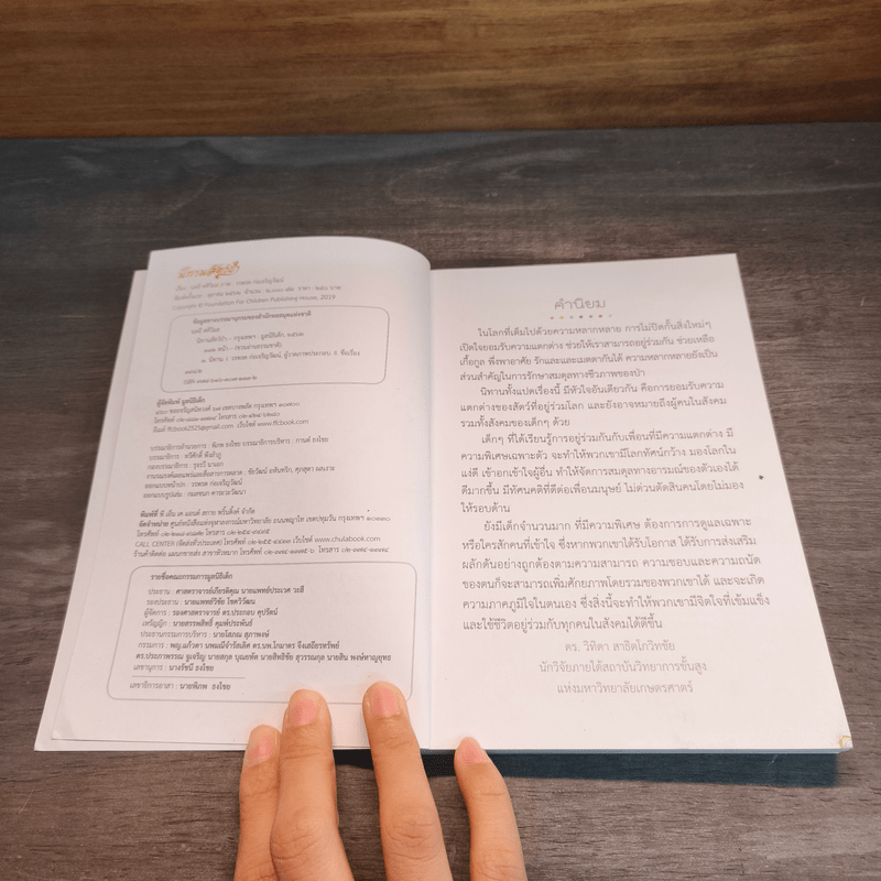 นิทานสัตว์ป่า - นทธี ศศิวิมล