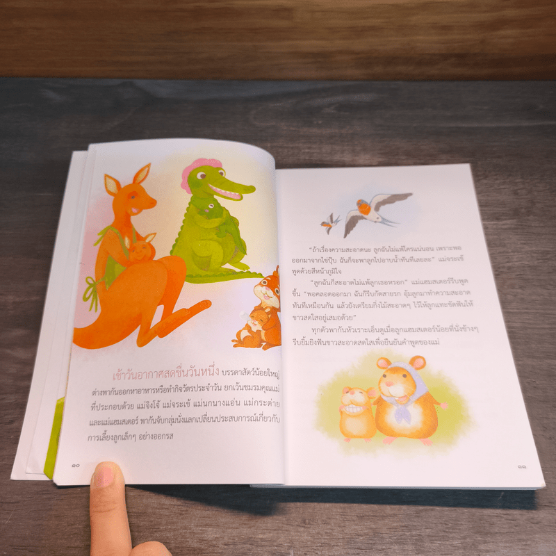 นิทานสัตว์ป่า - นทธี ศศิวิมล