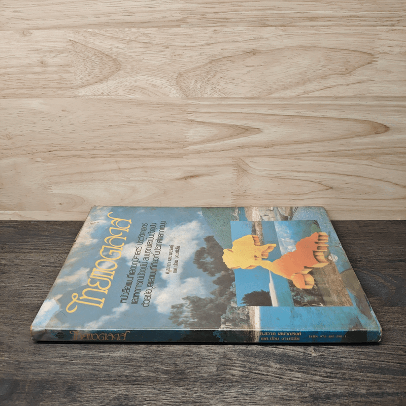 ไทยแอตลาส หนังสือแผนที่แสดงภูมิศาสตร์ - ศ.สวาท เสนาณรงค์