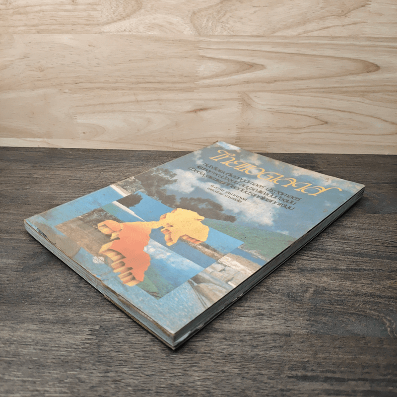 ไทยแอตลาส หนังสือแผนที่แสดงภูมิศาสตร์ - ศ.สวาท เสนาณรงค์