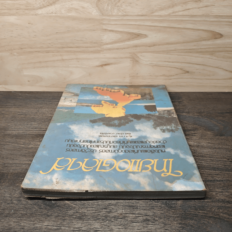 ไทยแอตลาส หนังสือแผนที่แสดงภูมิศาสตร์ - ศ.สวาท เสนาณรงค์