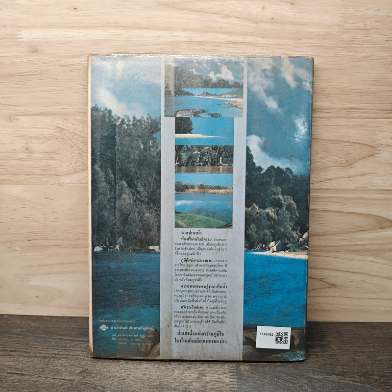 ไทยแอตลาส หนังสือแผนที่แสดงภูมิศาสตร์ - ศ.สวาท เสนาณรงค์