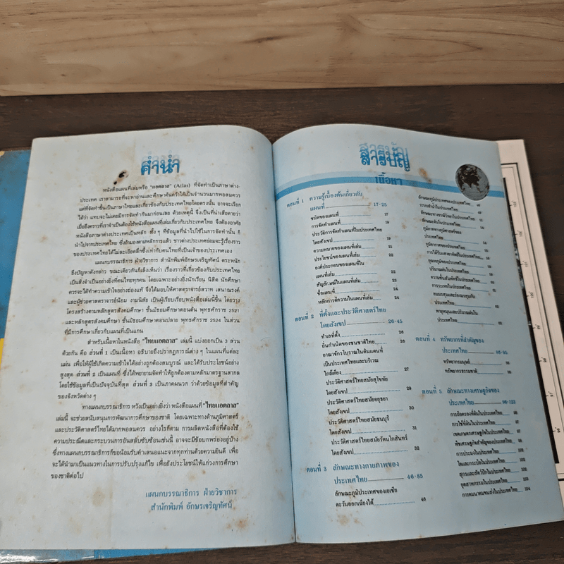 ไทยแอตลาส หนังสือแผนที่แสดงภูมิศาสตร์ - ศ.สวาท เสนาณรงค์