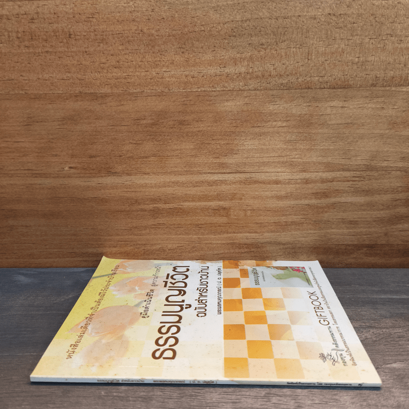 ธรรมนูญชีวิต ฉบับสำหรับชาวบ้าน - พระพรหมคุณาภรณ์