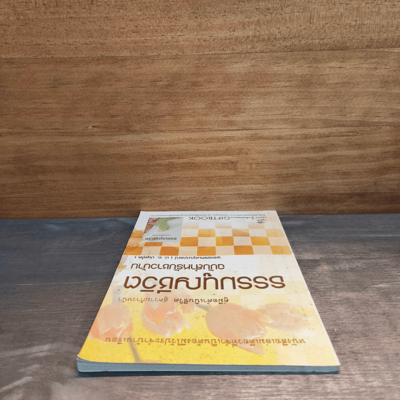 ธรรมนูญชีวิต ฉบับสำหรับชาวบ้าน - พระพรหมคุณาภรณ์