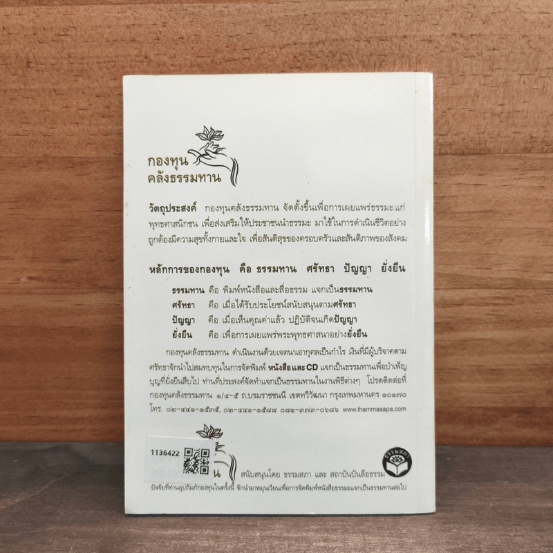 ธรรมนูญชีวิต ฉบับสำหรับชาวบ้าน - พระพรหมคุณาภรณ์