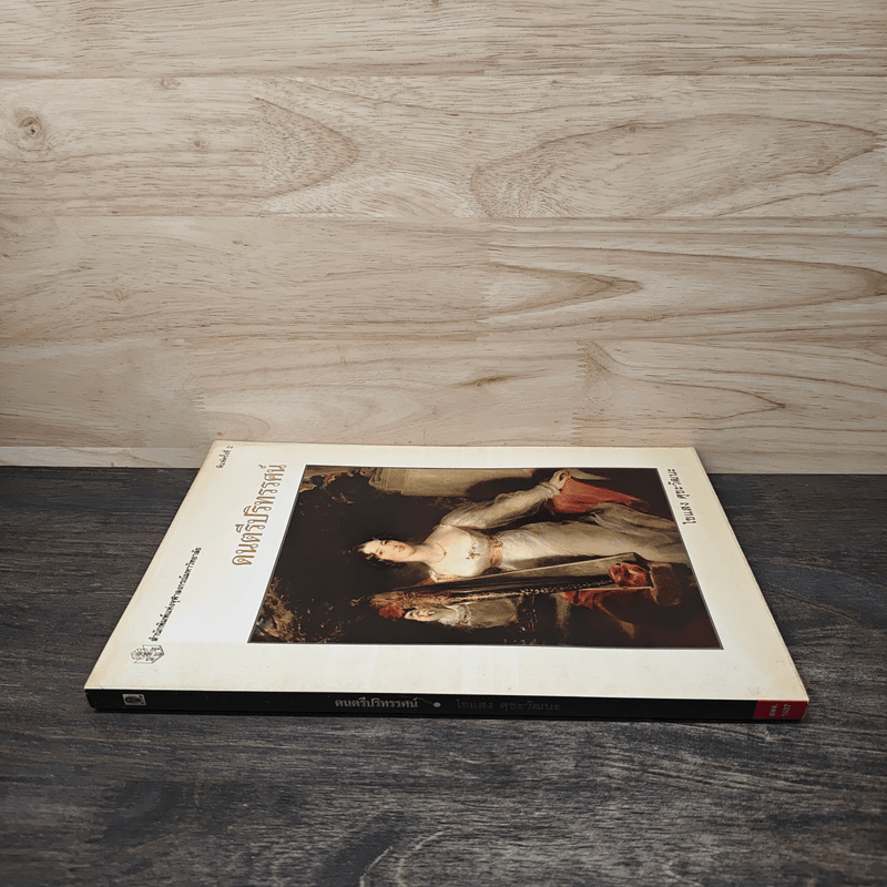 ดนตรีปริทรรศน์ - ไขแสง ศุขะวัฒนะ