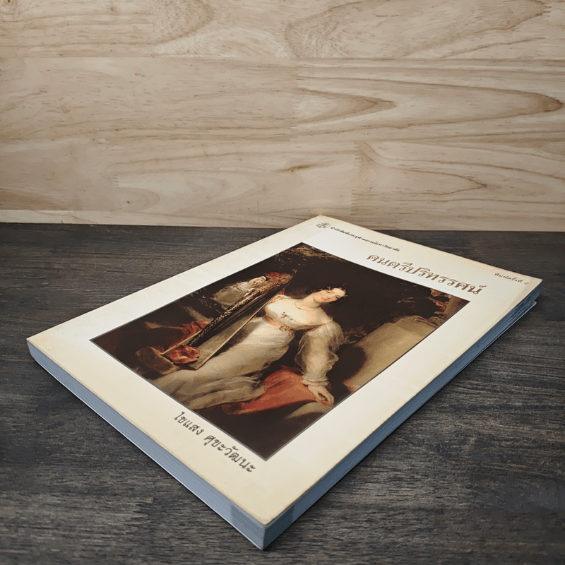 ดนตรีปริทรรศน์ - ไขแสง ศุขะวัฒนะ