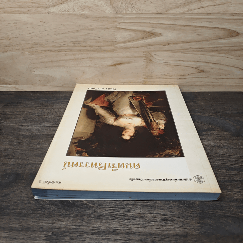 ดนตรีปริทรรศน์ - ไขแสง ศุขะวัฒนะ