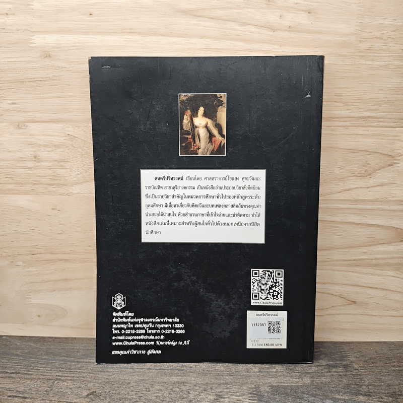 ดนตรีปริทรรศน์ - ไขแสง ศุขะวัฒนะ