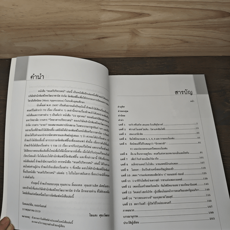 ดนตรีปริทรรศน์ - ไขแสง ศุขะวัฒนะ