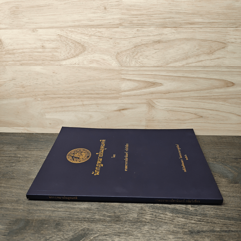 นักกฎหมายในอุดมคติ - ศาสตราจารย์ธานินทร์ กรัยวิเชียร