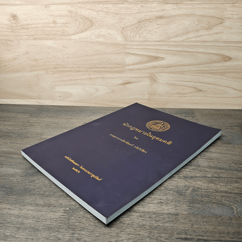 นักกฎหมายในอุดมคติ - ศาสตราจารย์ธานินทร์ กรัยวิเชียร