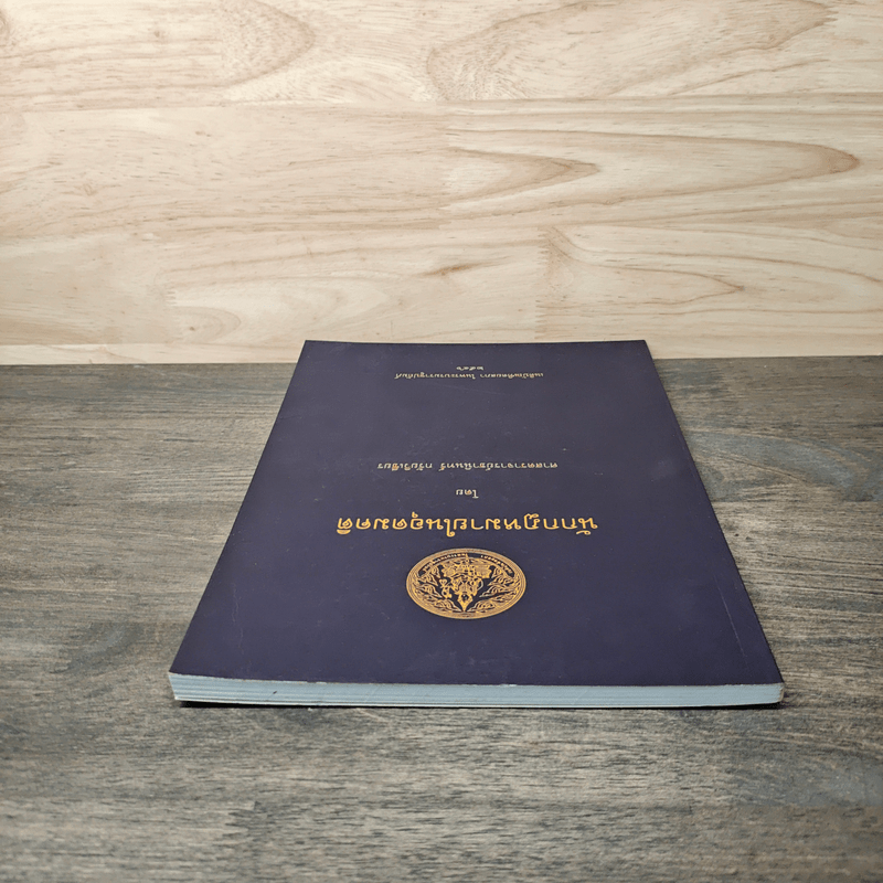 นักกฎหมายในอุดมคติ - ศาสตราจารย์ธานินทร์ กรัยวิเชียร