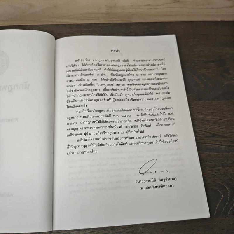 นักกฎหมายในอุดมคติ - ศาสตราจารย์ธานินทร์ กรัยวิเชียร