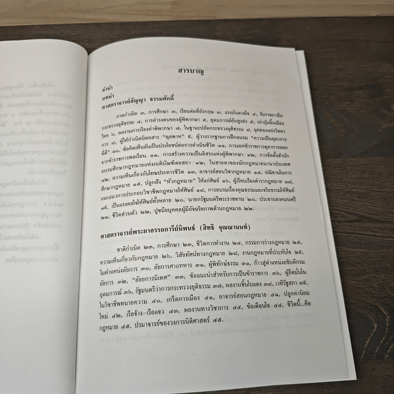 นักกฎหมายในอุดมคติ - ศาสตราจารย์ธานินทร์ กรัยวิเชียร