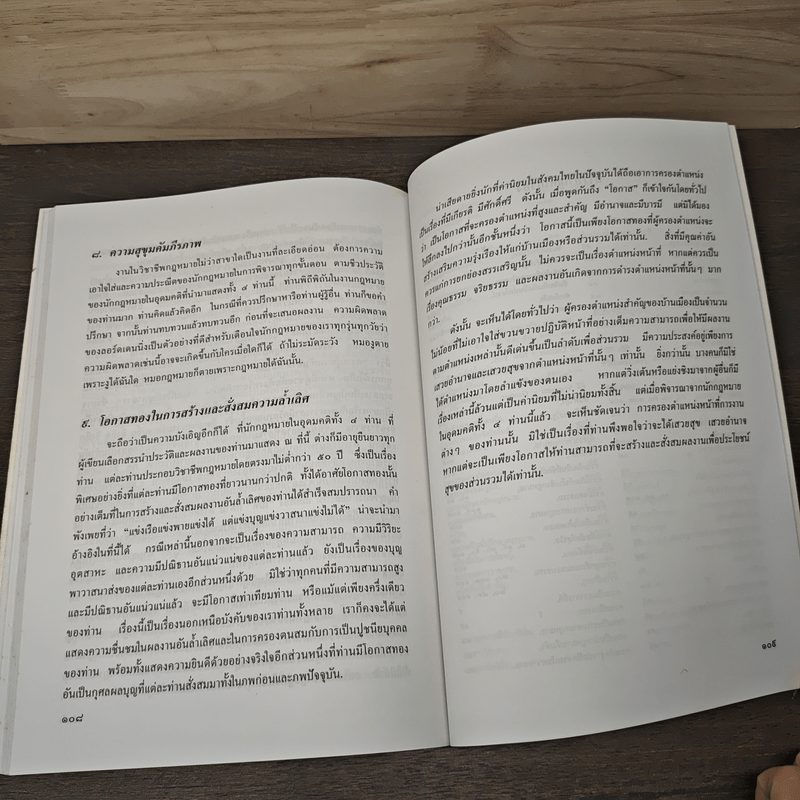 นักกฎหมายในอุดมคติ - ศาสตราจารย์ธานินทร์ กรัยวิเชียร