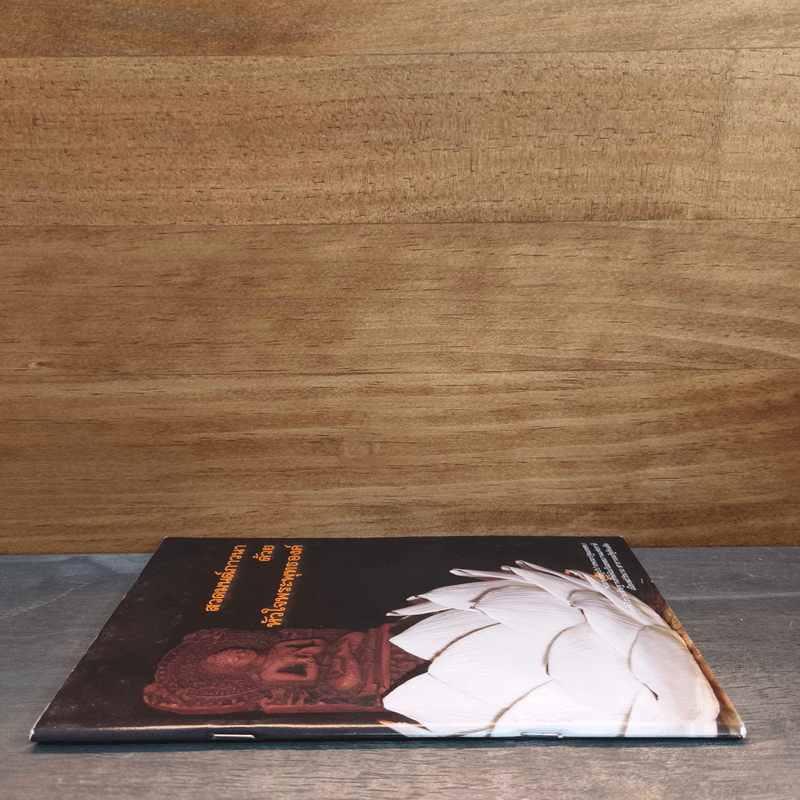 สวดมนต์ภาวนาด้วยหัวใจพระพุทธองค์