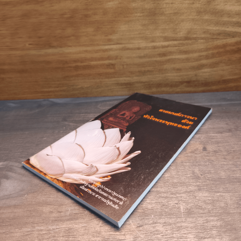 สวดมนต์ภาวนาด้วยหัวใจพระพุทธองค์