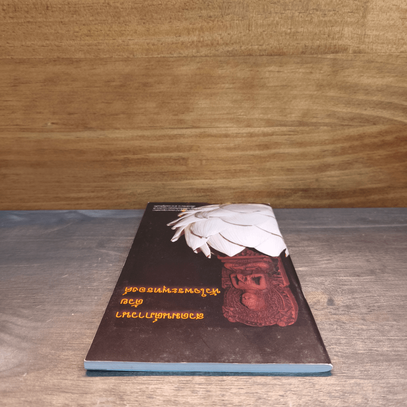 สวดมนต์ภาวนาด้วยหัวใจพระพุทธองค์