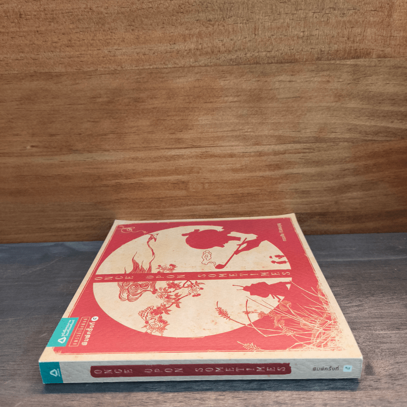 Once Upon Sometimes - ทรงศีล ทิวสมบุญ