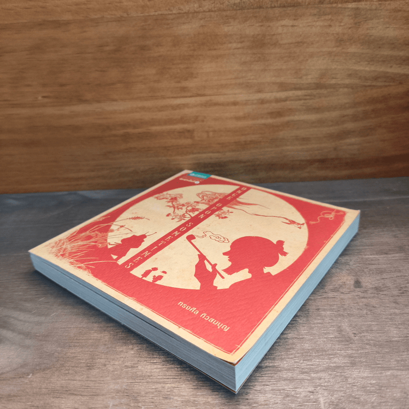 Once Upon Sometimes - ทรงศีล ทิวสมบุญ