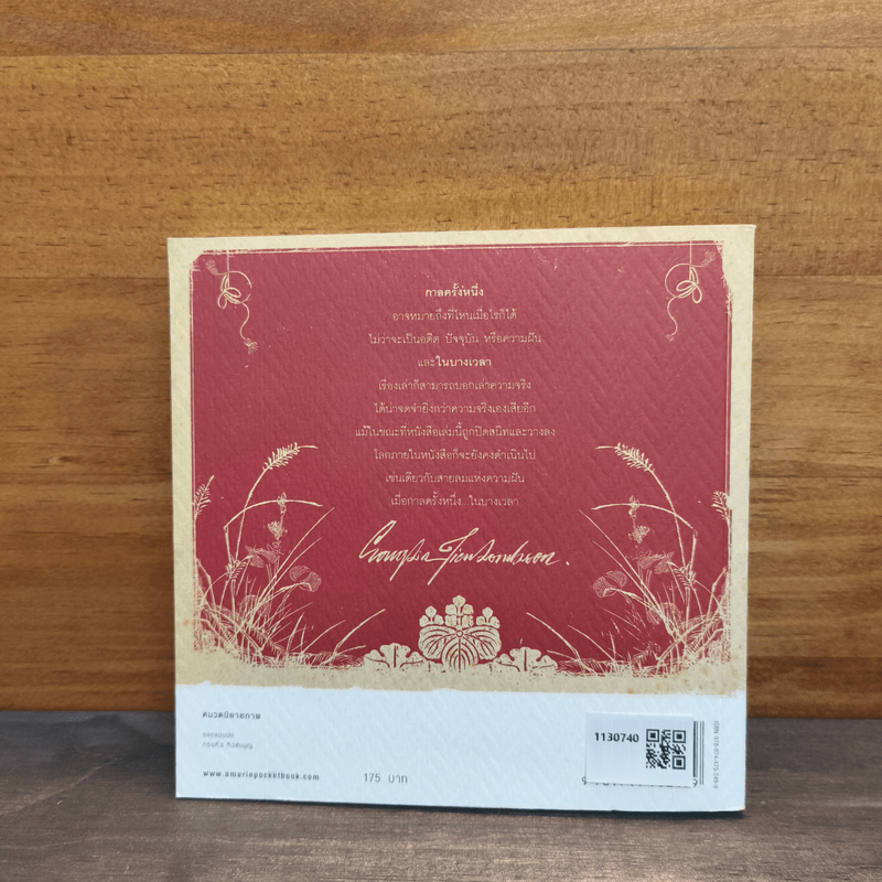 Once Upon Sometimes - ทรงศีล ทิวสมบุญ