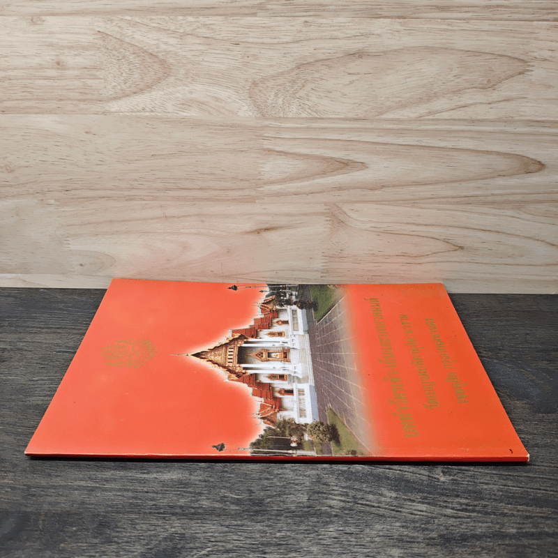 บททำวัตรเช้า-เย็นและบทสวดมนต์ วัดเบญจมบพิตรดุสิตวนาราม