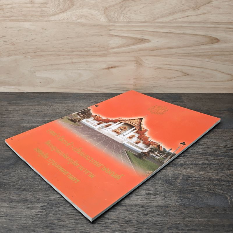 บททำวัตรเช้า-เย็นและบทสวดมนต์ วัดเบญจมบพิตรดุสิตวนาราม