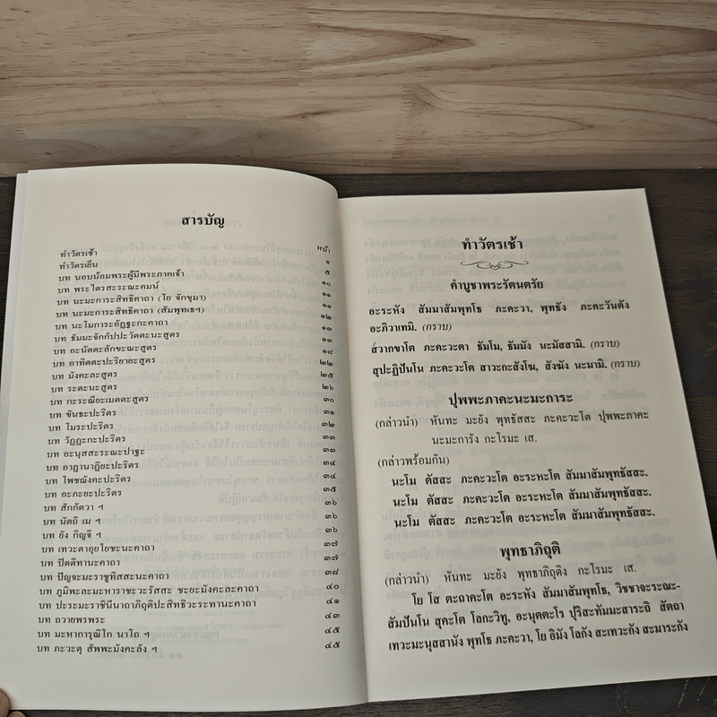 บททำวัตรเช้า-เย็นและบทสวดมนต์ วัดเบญจมบพิตรดุสิตวนาราม