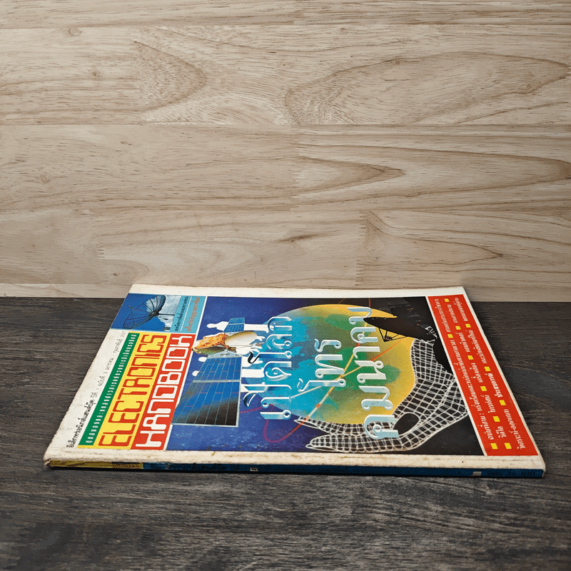 Electronics Handbook อิเล็กทรอนิกส์แฮนด์บุ๊ค ฉบับที่ 3 ม.ค.-ก.พ.2537