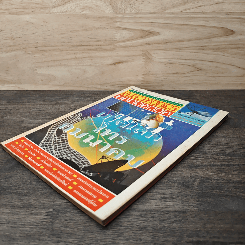 Electronics Handbook อิเล็กทรอนิกส์แฮนด์บุ๊ค ฉบับที่ 3 ม.ค.-ก.พ.2537