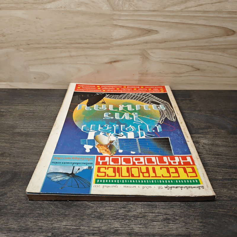 Electronics Handbook อิเล็กทรอนิกส์แฮนด์บุ๊ค ฉบับที่ 3 ม.ค.-ก.พ.2537