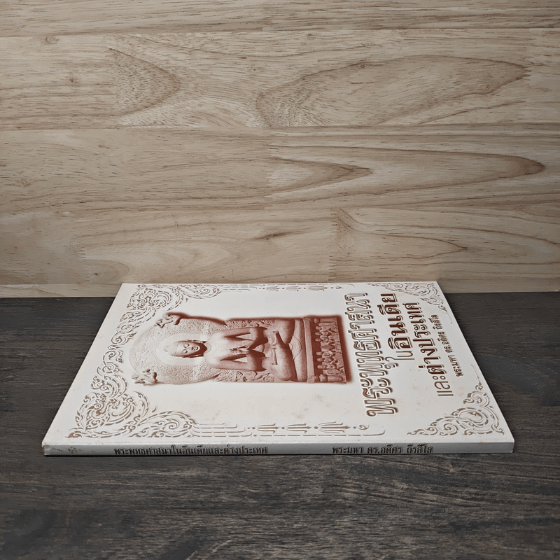 พระพุทธศาสนาในอินเดียและต่างประเทศ - พระมหาดร.อดิศร ถิรสีโล