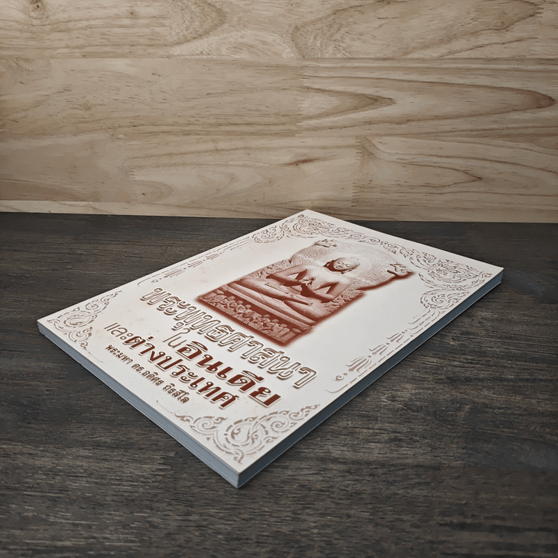 พระพุทธศาสนาในอินเดียและต่างประเทศ - พระมหาดร.อดิศร ถิรสีโล