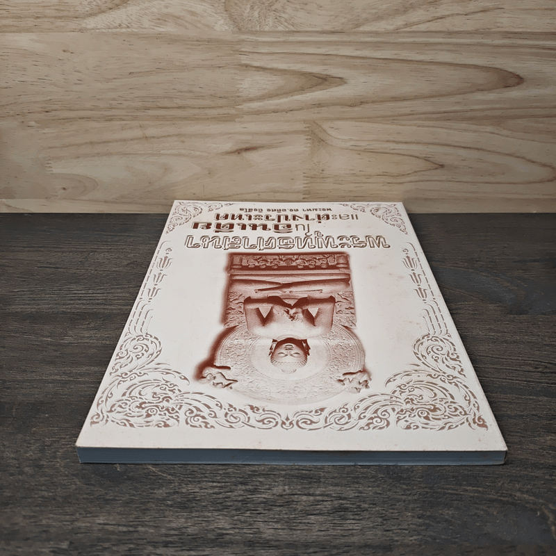 พระพุทธศาสนาในอินเดียและต่างประเทศ - พระมหาดร.อดิศร ถิรสีโล