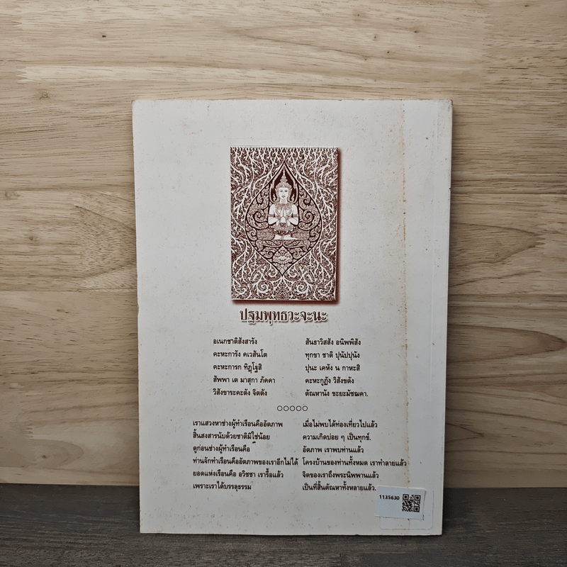 พระพุทธศาสนาในอินเดียและต่างประเทศ - พระมหาดร.อดิศร ถิรสีโล