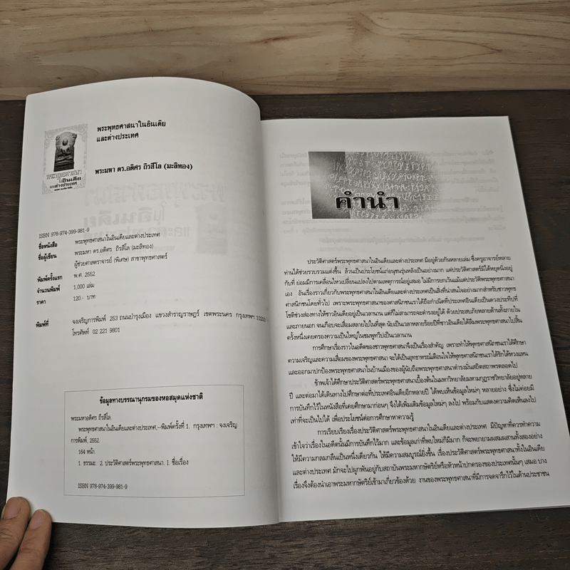 พระพุทธศาสนาในอินเดียและต่างประเทศ - พระมหาดร.อดิศร ถิรสีโล