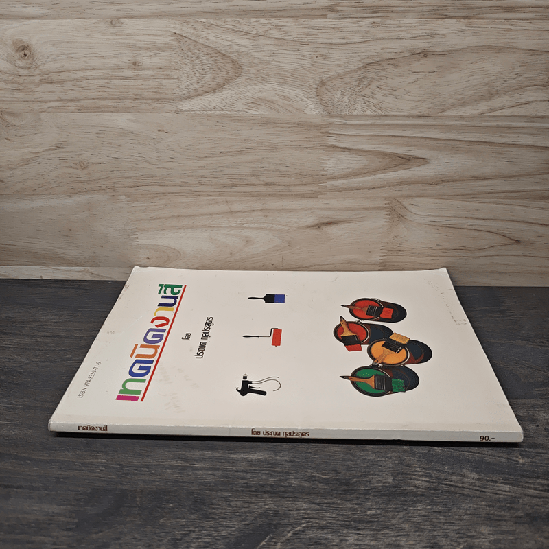 เทคนิคงานสี - ประณต กุลประสูตร